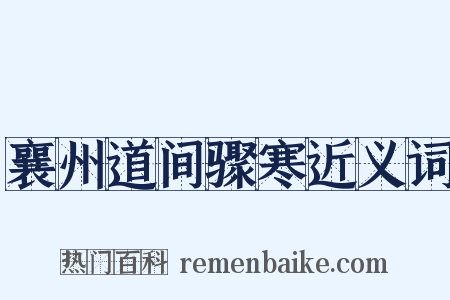 襄州道间骤寒近义词是什么意思的图片